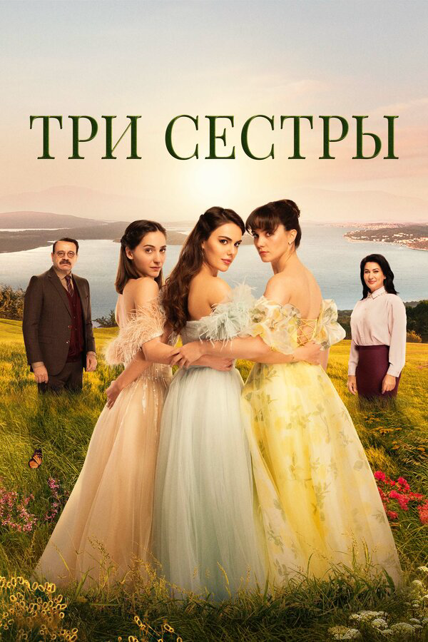 Три сестры - постер сериала